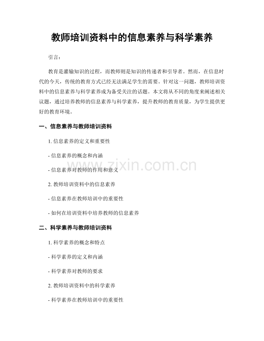 教师培训资料中的信息素养与科学素养.docx_第1页