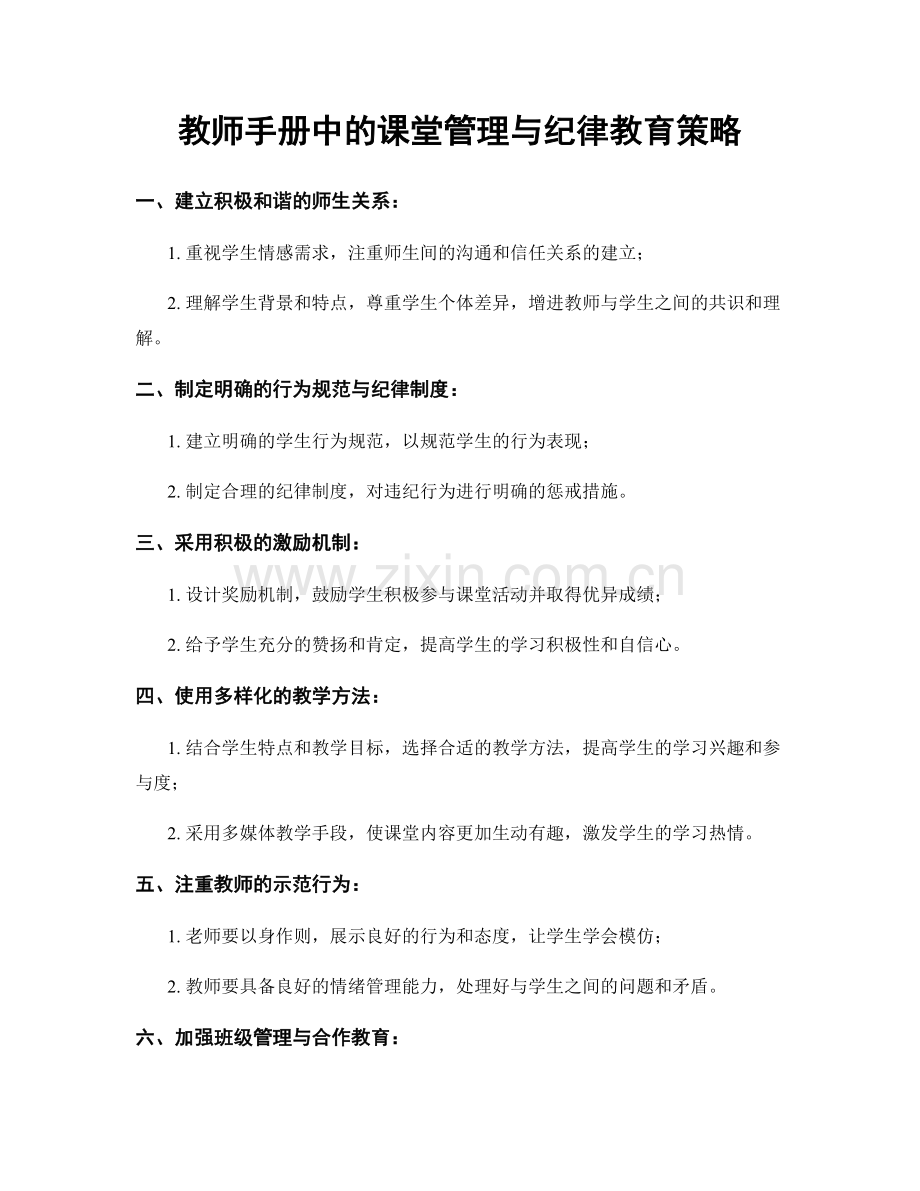 教师手册中的课堂管理与纪律教育策略.docx_第1页