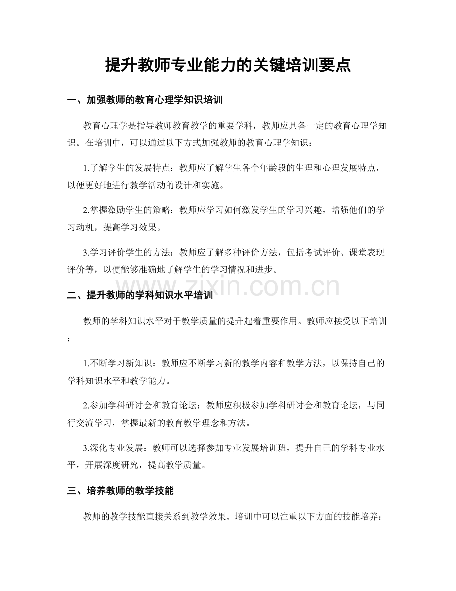 提升教师专业能力的关键培训要点.docx_第1页