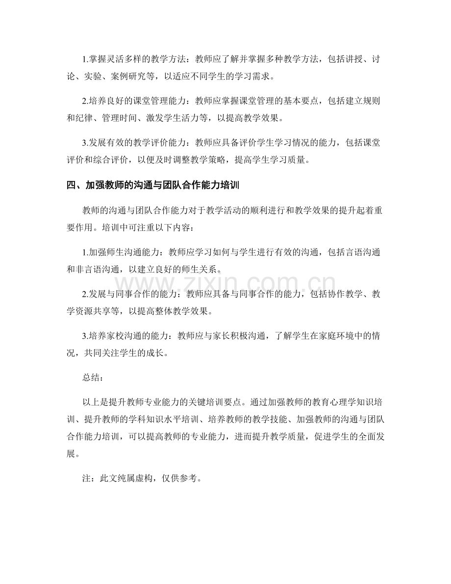 提升教师专业能力的关键培训要点.docx_第2页