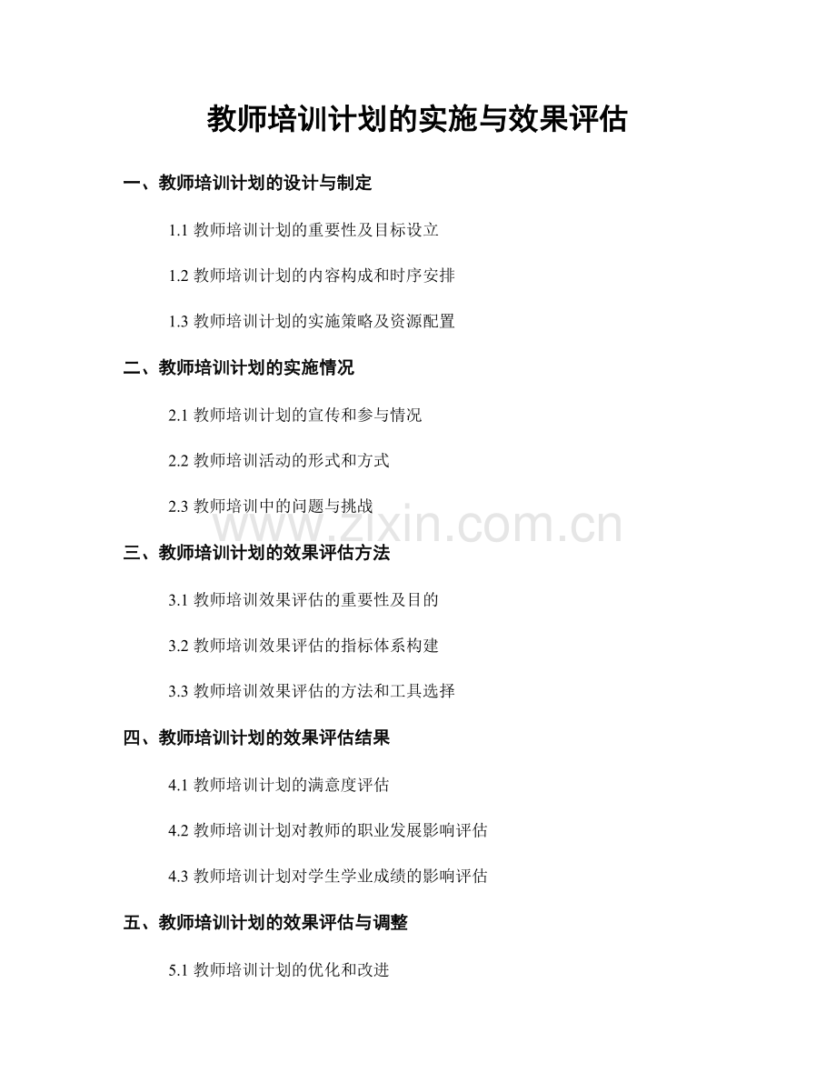 教师培训计划的实施与效果评估.docx_第1页