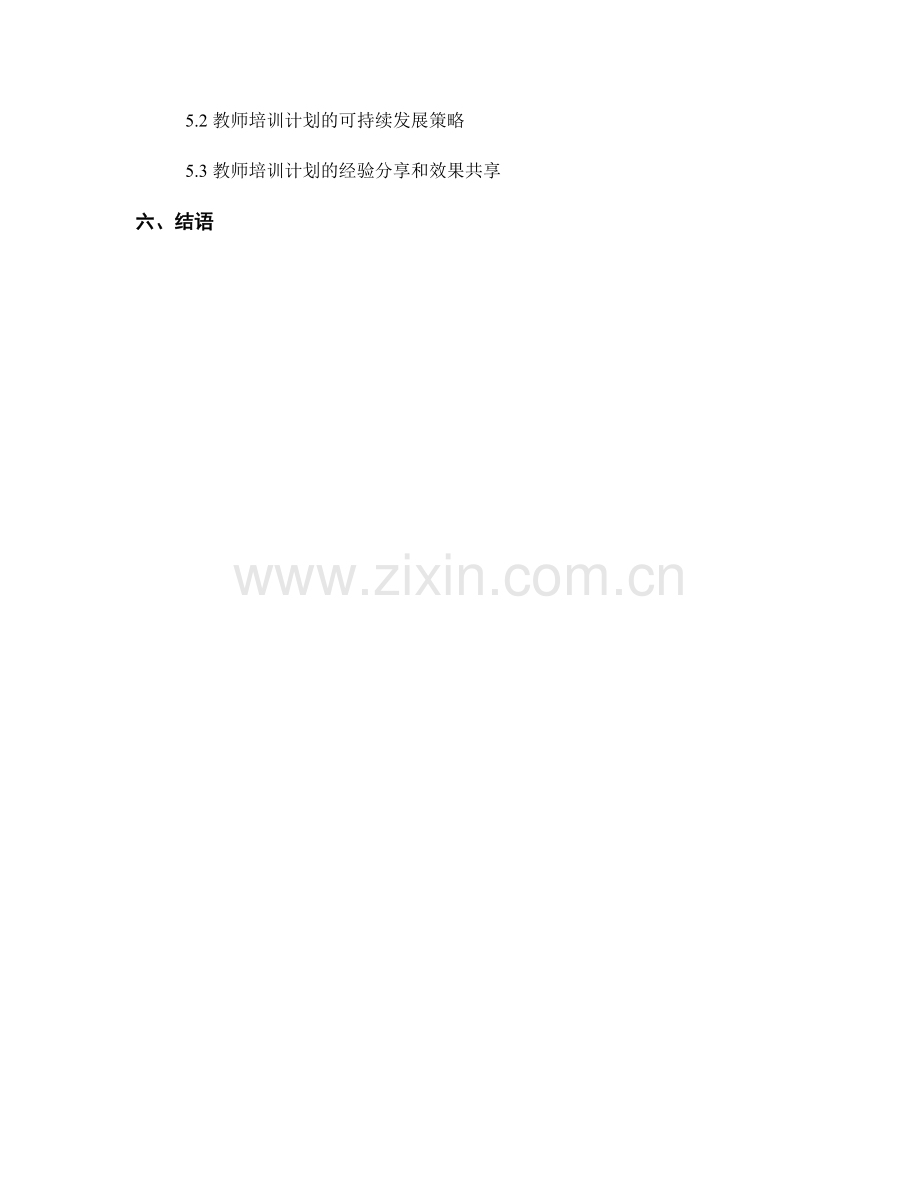 教师培训计划的实施与效果评估.docx_第2页