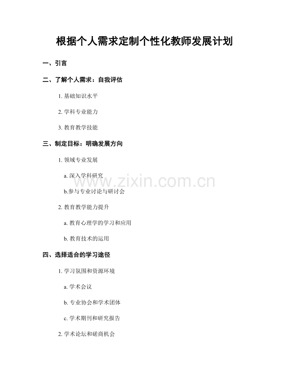 根据个人需求定制个性化教师发展计划.docx_第1页