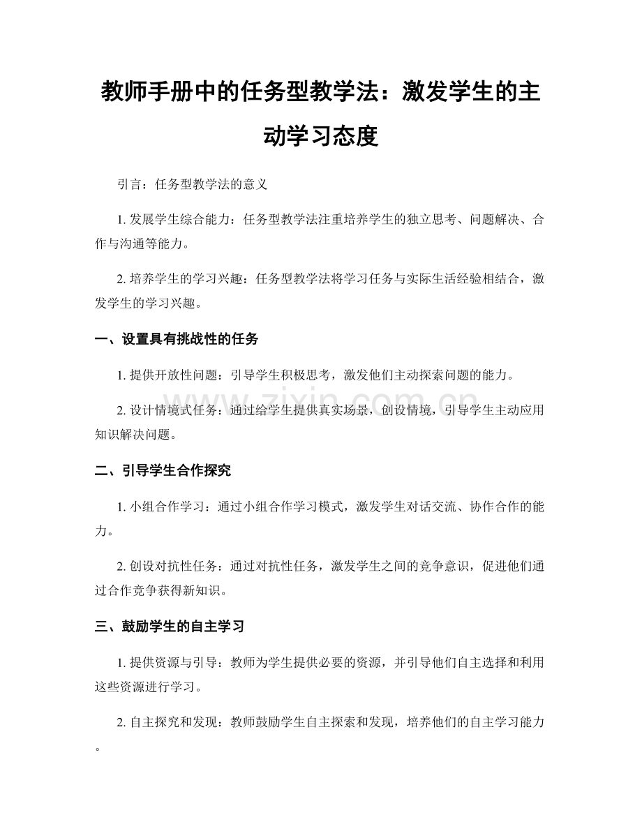 教师手册中的任务型教学法：激发学生的主动学习态度.docx_第1页