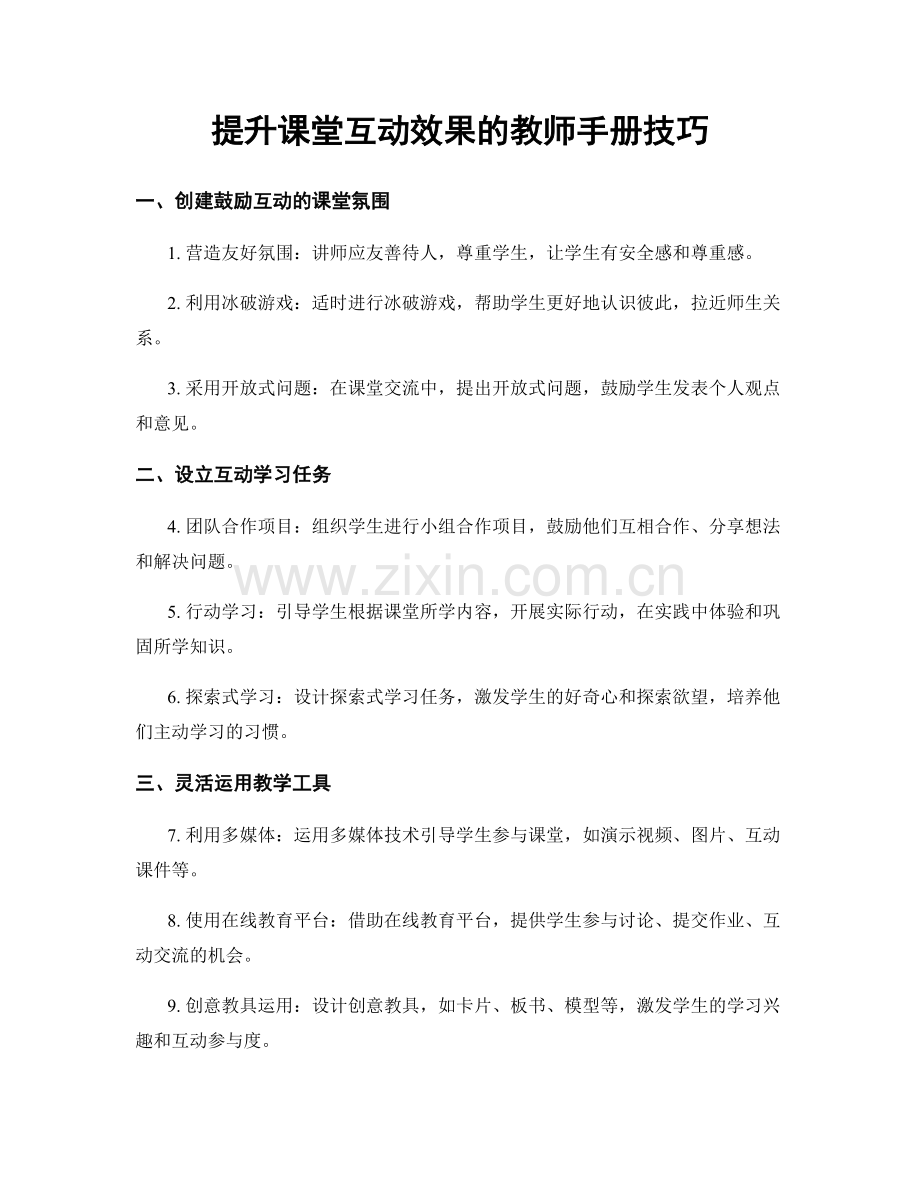 提升课堂互动效果的教师手册技巧.docx_第1页