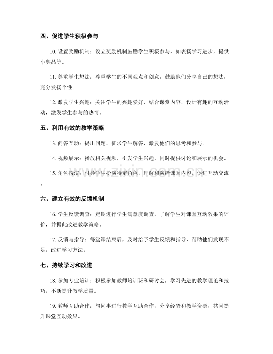 提升课堂互动效果的教师手册技巧.docx_第2页