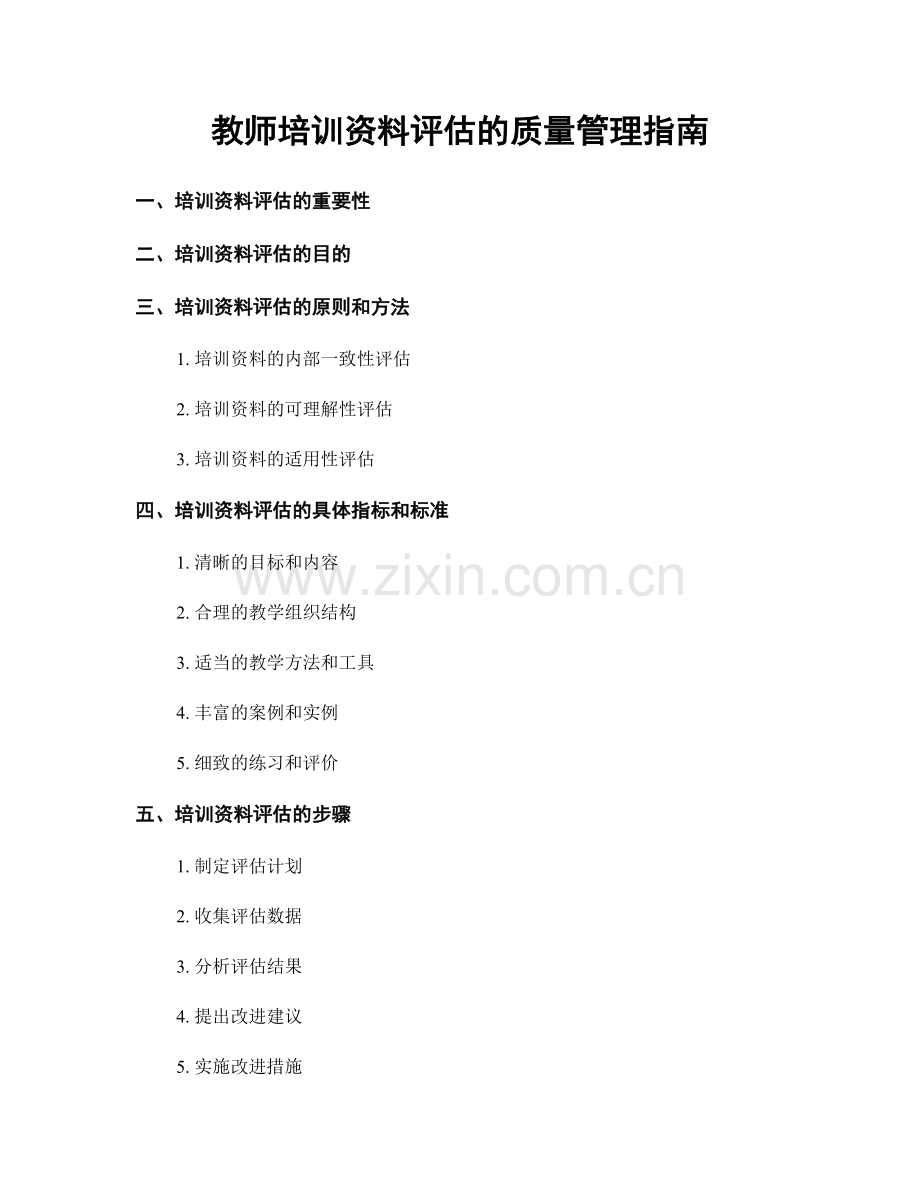 教师培训资料评估的质量管理指南.docx_第1页