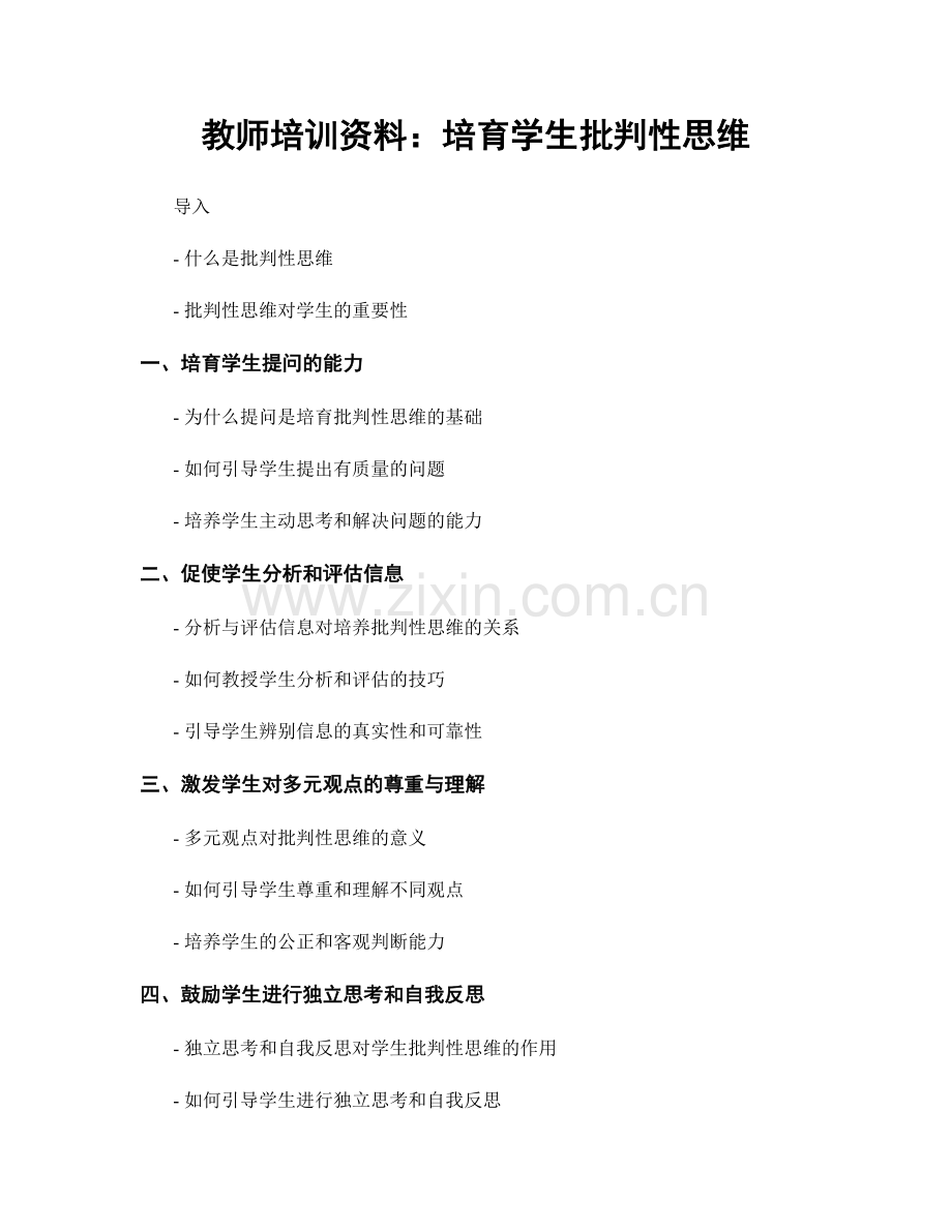 教师培训资料：培育学生批判性思维.docx_第1页