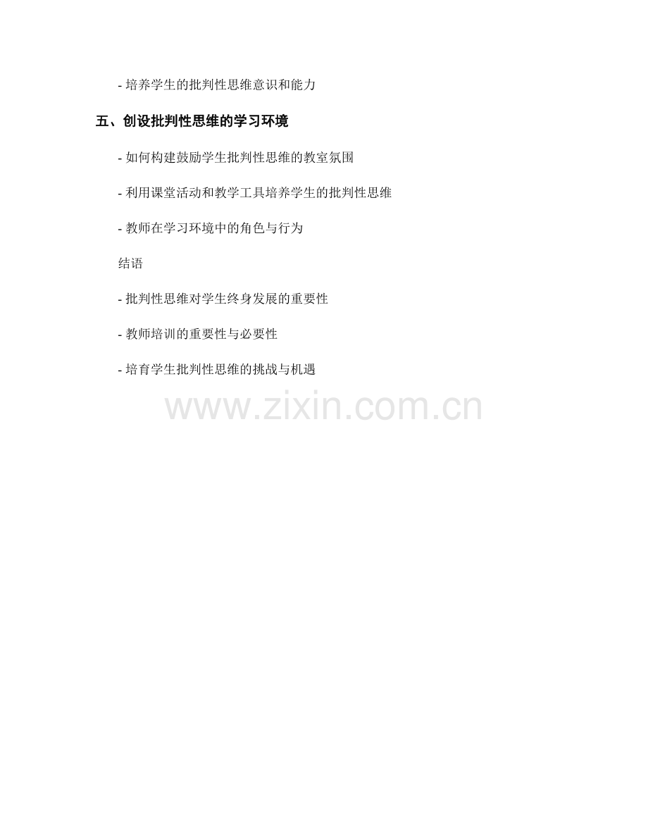 教师培训资料：培育学生批判性思维.docx_第2页