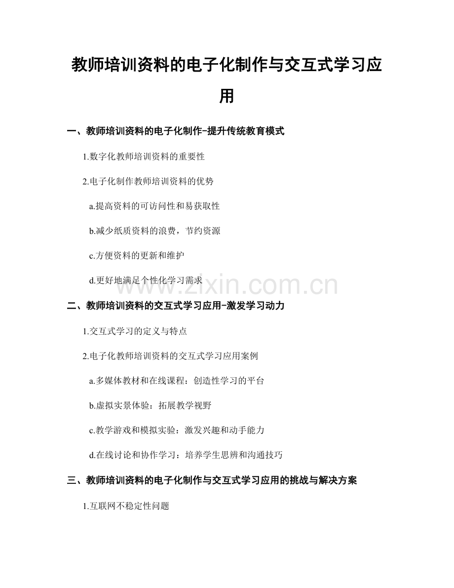 教师培训资料的电子化制作与交互式学习应用.docx_第1页