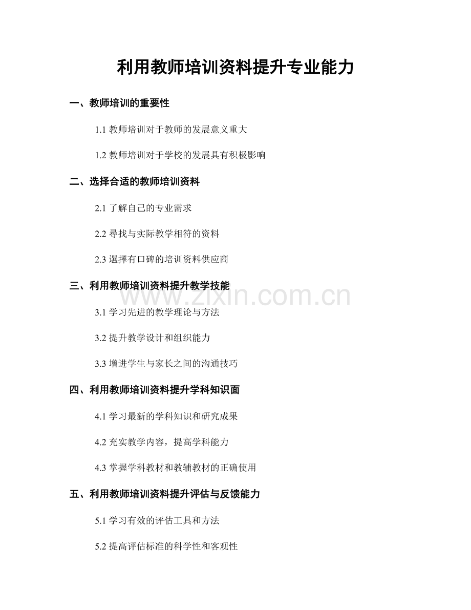 利用教师培训资料提升专业能力.docx_第1页