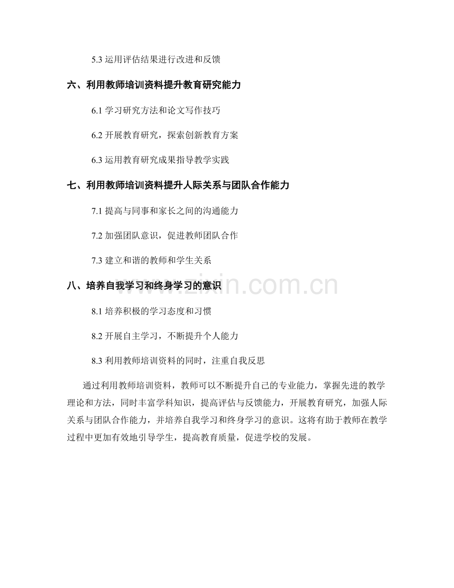 利用教师培训资料提升专业能力.docx_第2页