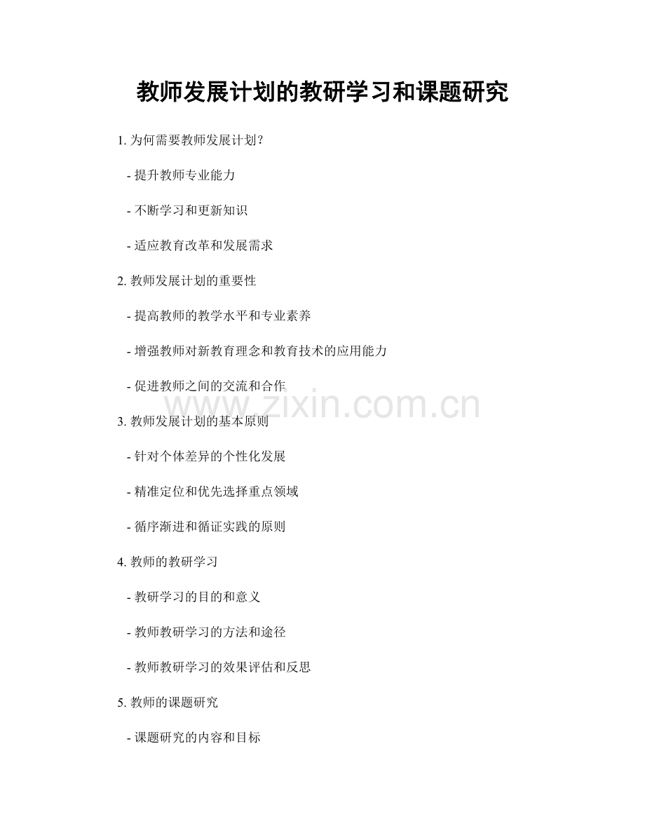 教师发展计划的教研学习和课题研究.docx_第1页