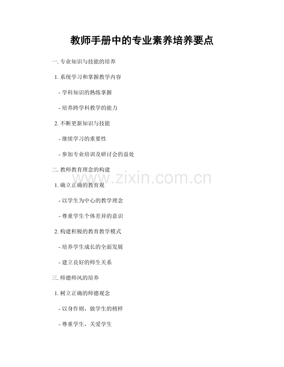 教师手册中的专业素养培养要点.docx_第1页