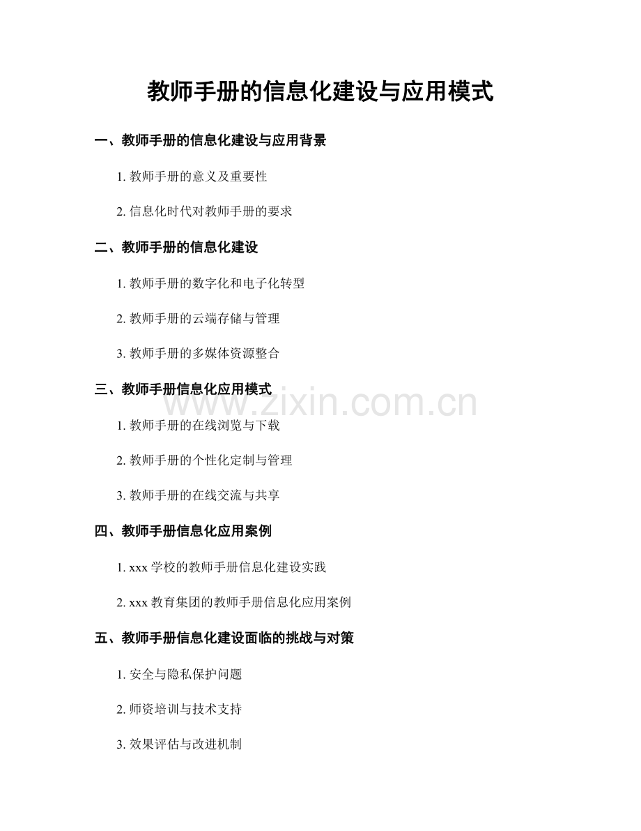 教师手册的信息化建设与应用模式.docx_第1页