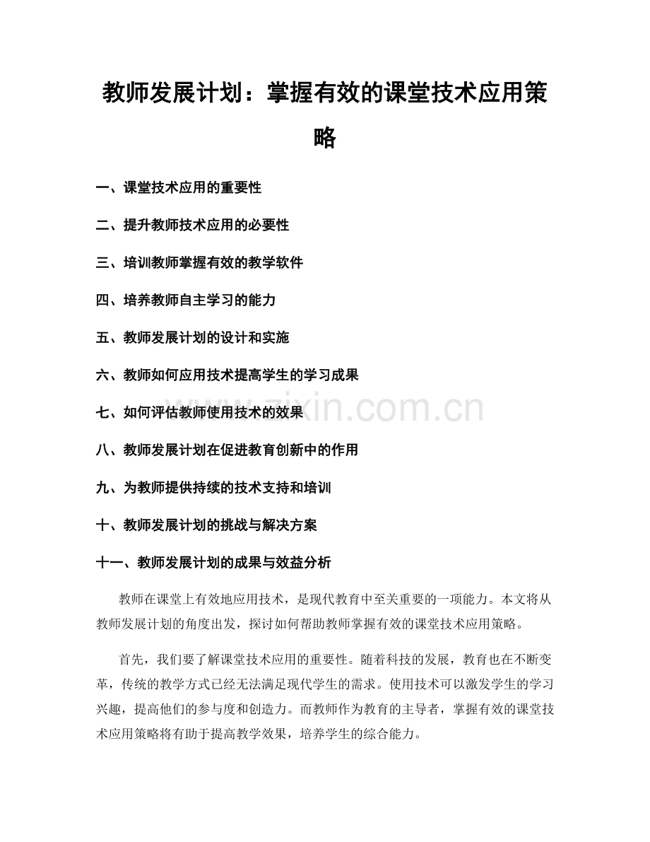 教师发展计划：掌握有效的课堂技术应用策略.docx_第1页