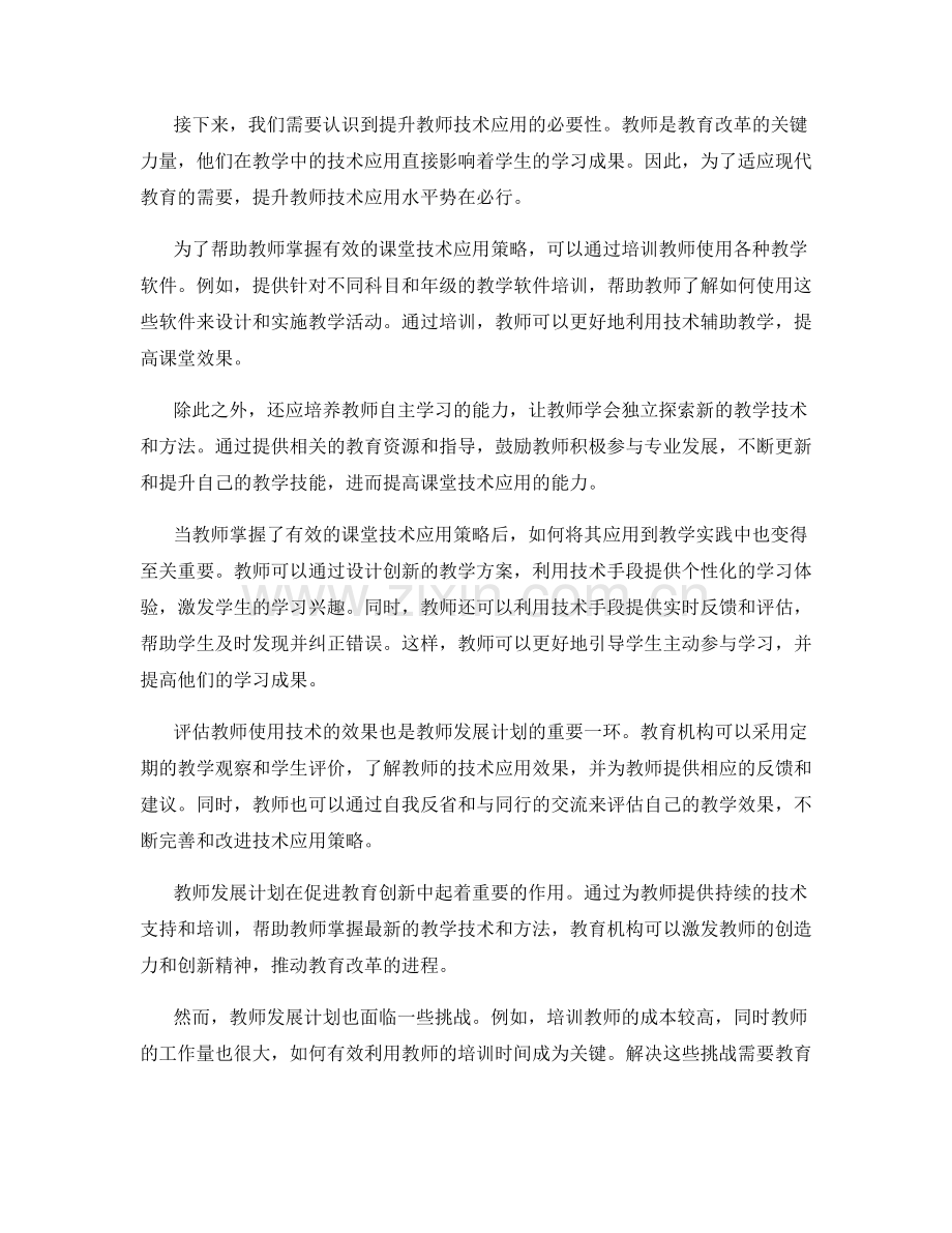 教师发展计划：掌握有效的课堂技术应用策略.docx_第2页