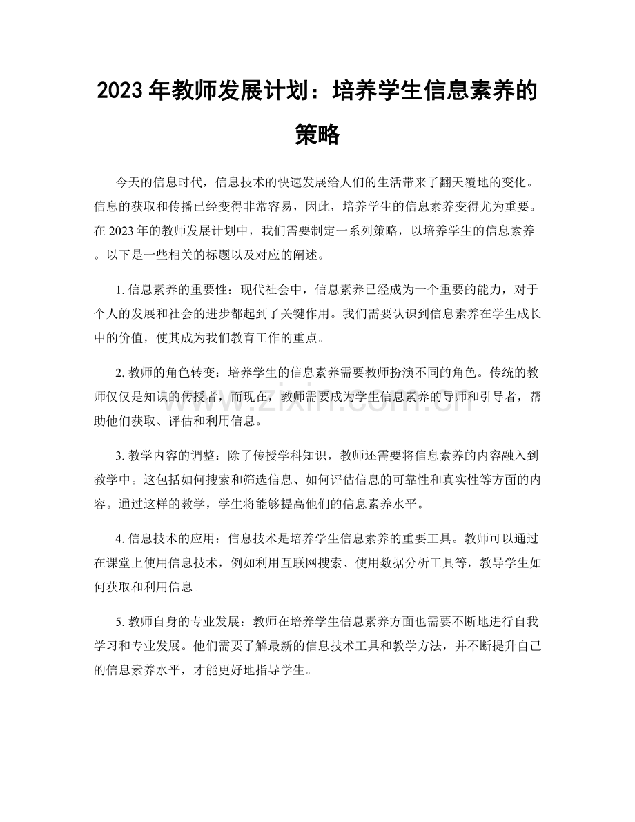 2023年教师发展计划：培养学生信息素养的策略.docx_第1页