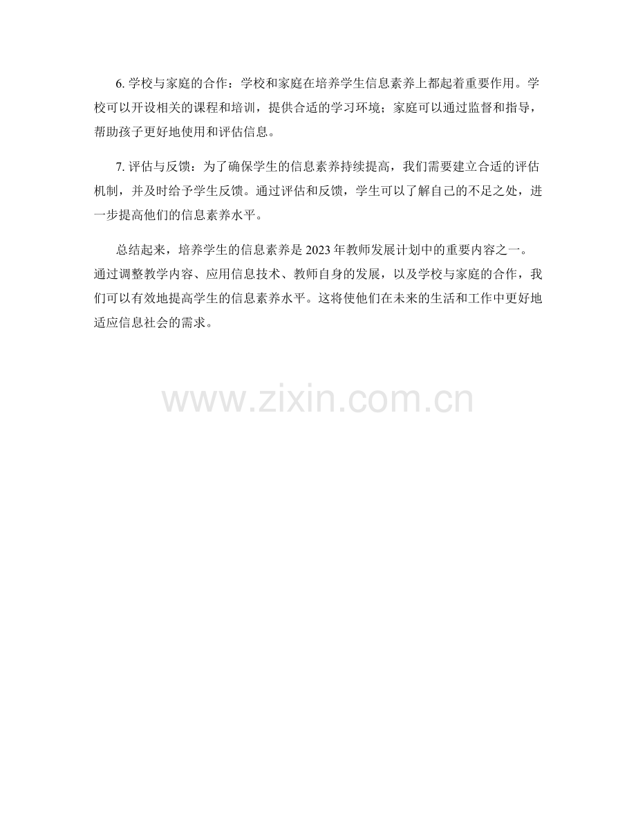 2023年教师发展计划：培养学生信息素养的策略.docx_第2页