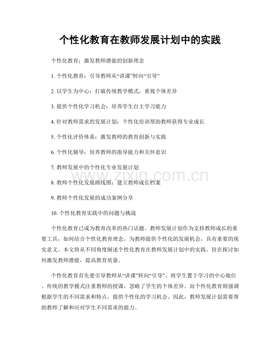 个性化教育在教师发展计划中的实践.docx_第1页