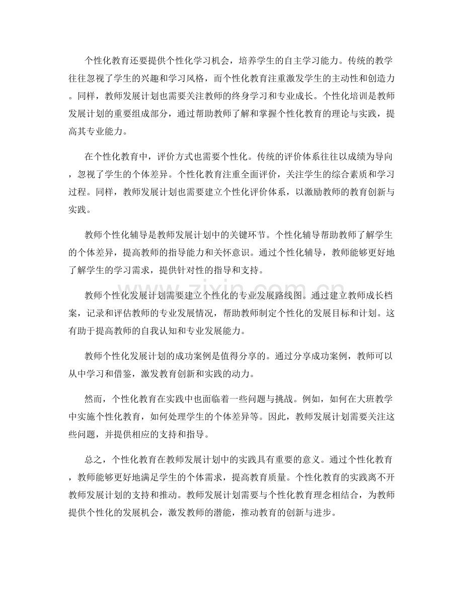 个性化教育在教师发展计划中的实践.docx_第2页