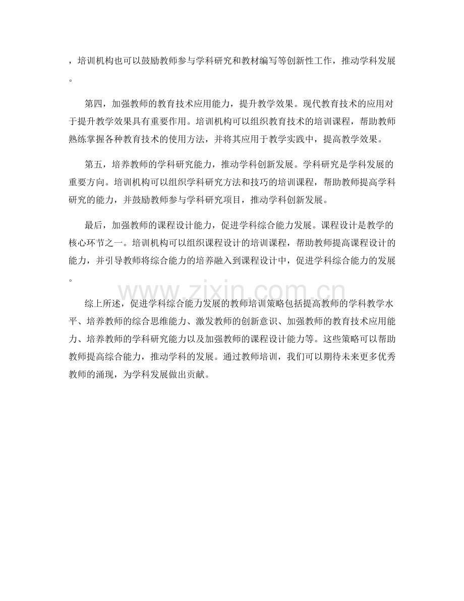 促进学科综合能力发展的教师培训策略.docx_第2页