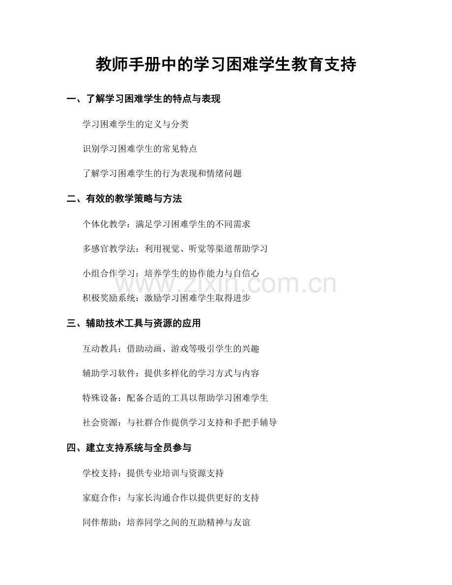 教师手册中的学习困难学生教育支持.docx_第1页