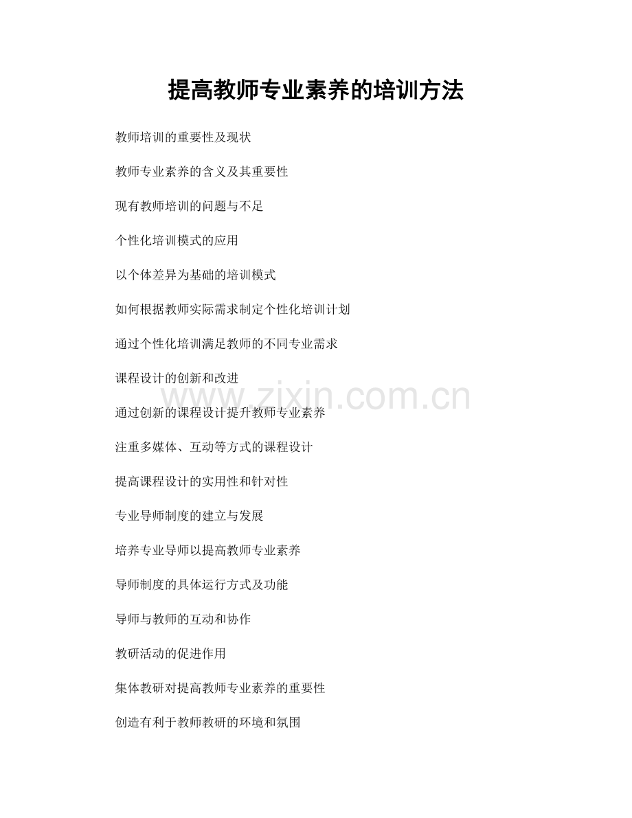 提高教师专业素养的培训方法.docx_第1页