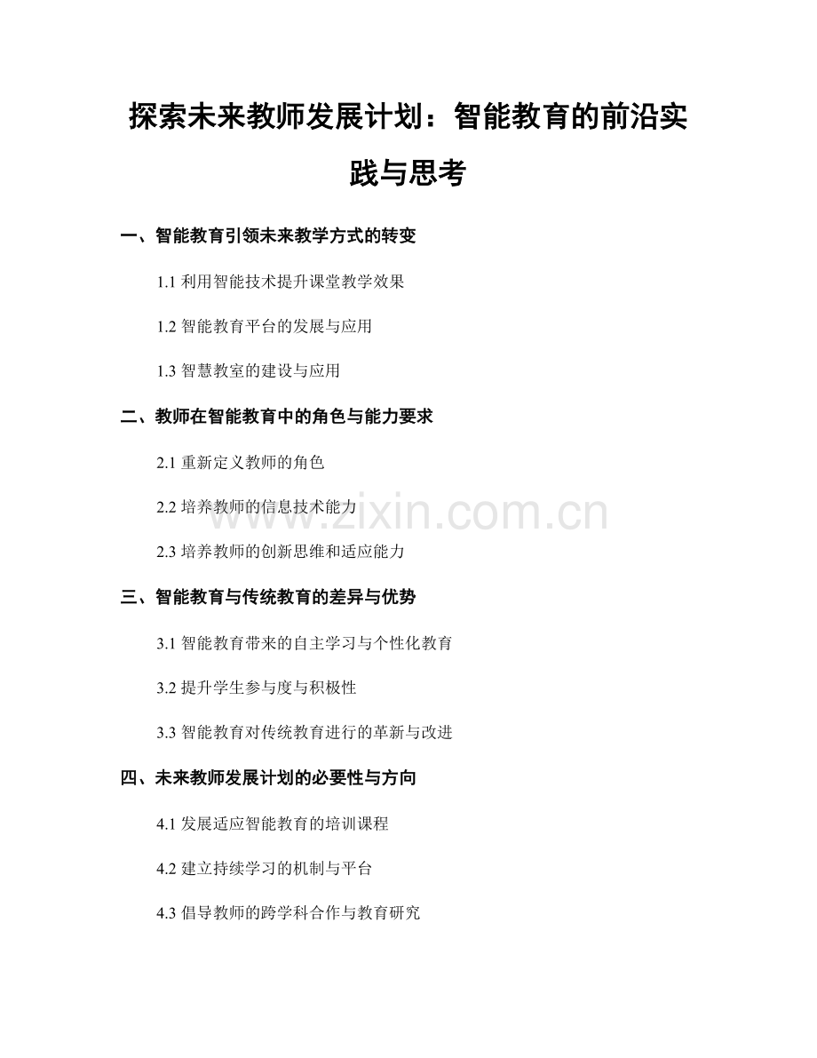 探索未来教师发展计划：智能教育的前沿实践与思考.docx_第1页