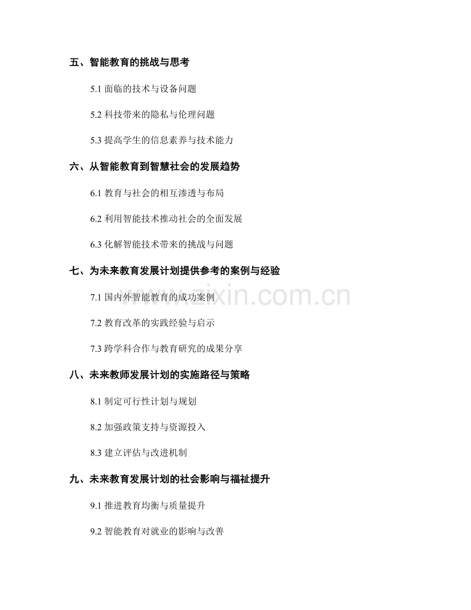 探索未来教师发展计划：智能教育的前沿实践与思考.docx_第2页