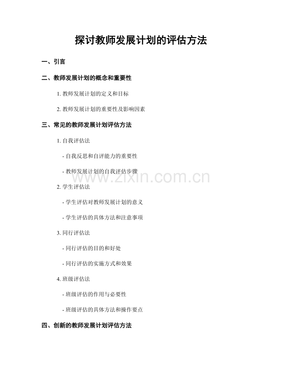 探讨教师发展计划的评估方法.docx_第1页