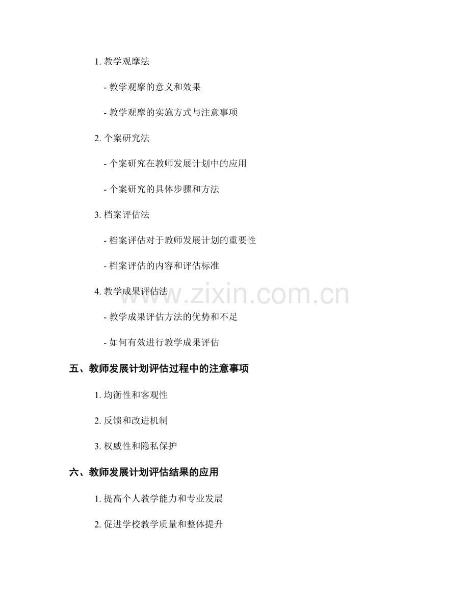 探讨教师发展计划的评估方法.docx_第2页