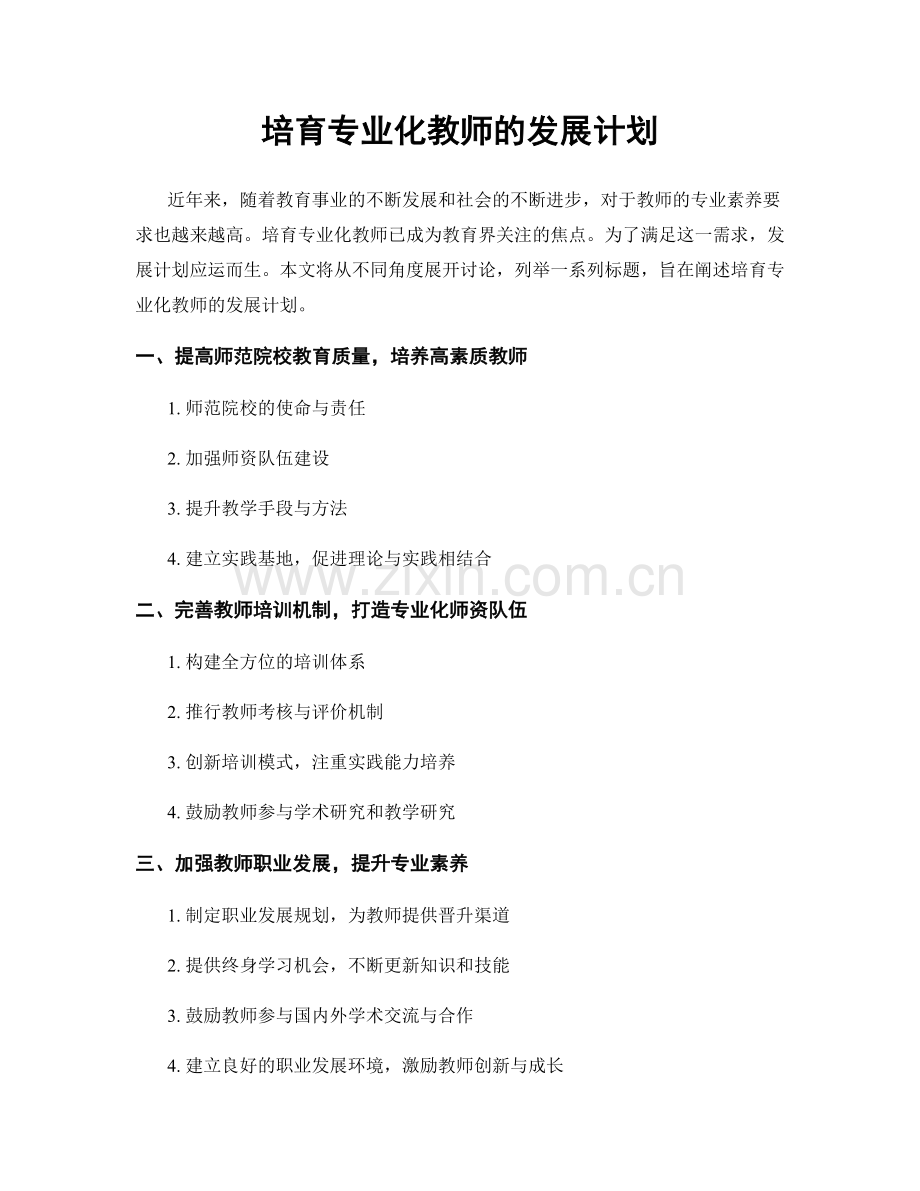 培育专业化教师的发展计划.docx_第1页