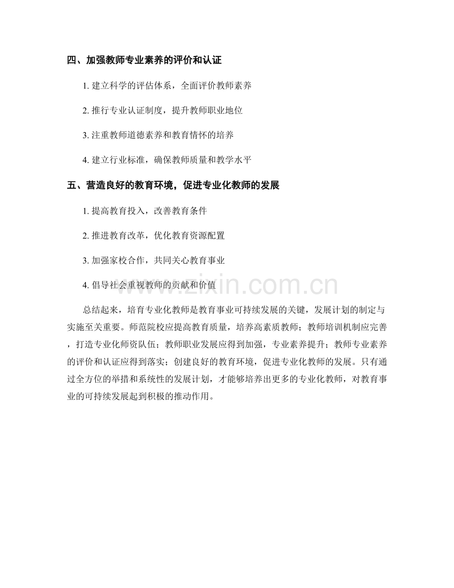 培育专业化教师的发展计划.docx_第2页