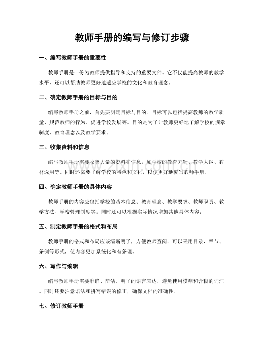 教师手册的编写与修订步骤.docx_第1页