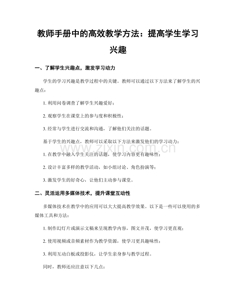 教师手册中的高效教学方法：提高学生学习兴趣.docx_第1页