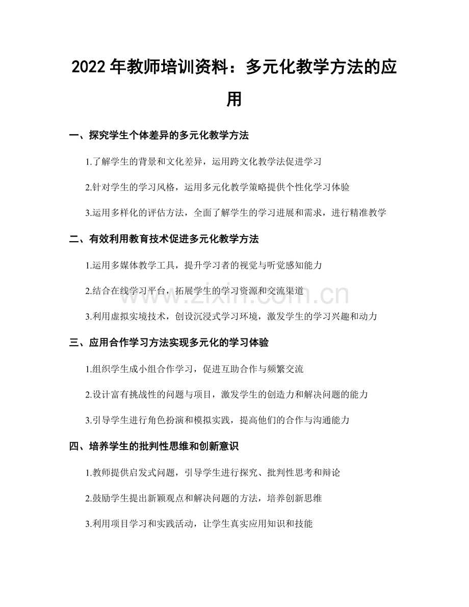 2022年教师培训资料：多元化教学方法的应用.docx_第1页