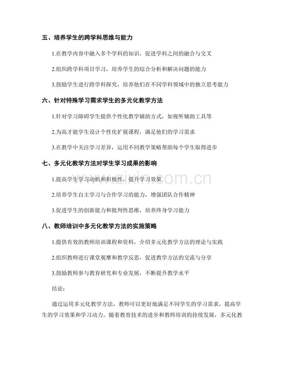 2022年教师培训资料：多元化教学方法的应用.docx_第2页