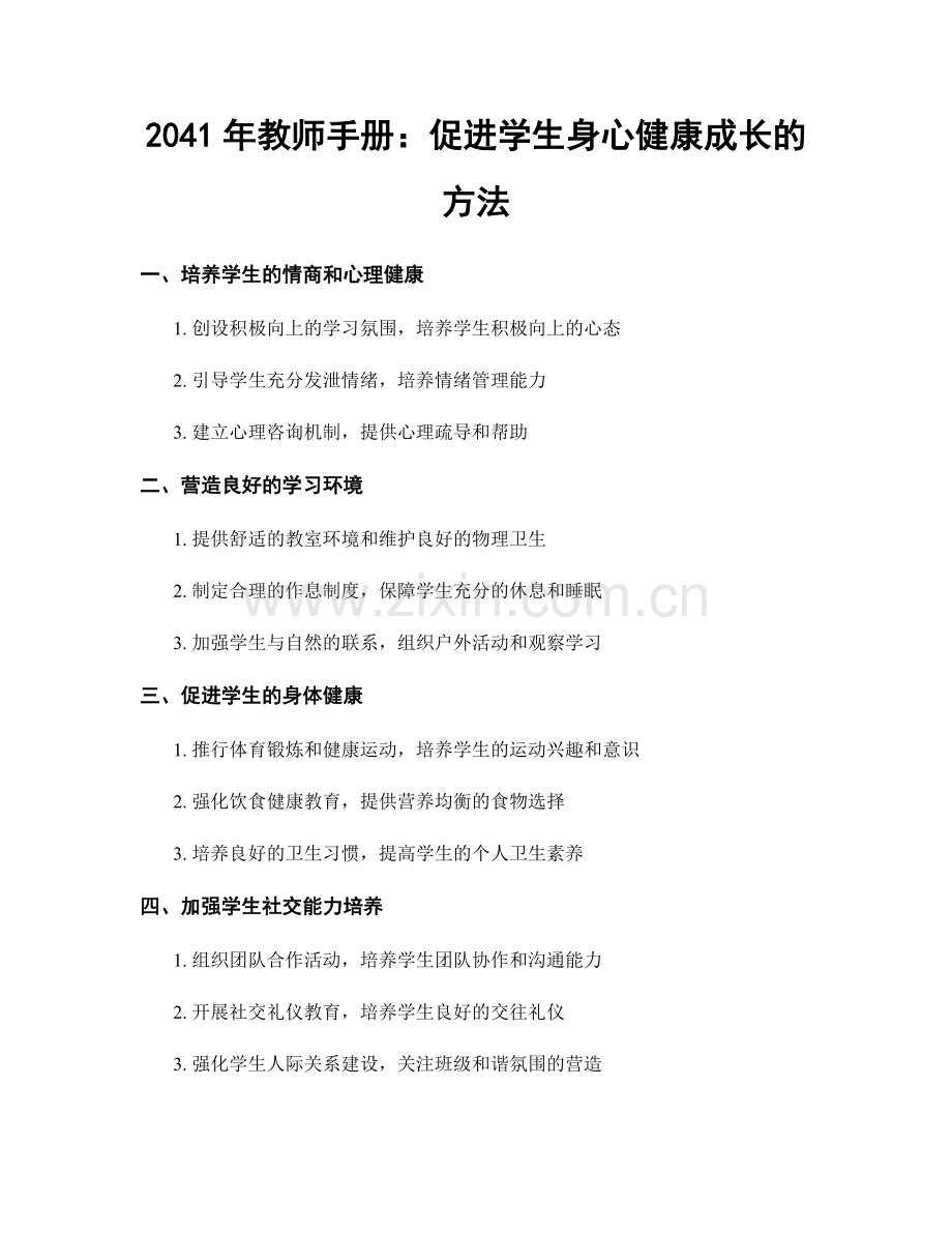 2041年教师手册：促进学生身心健康成长的方法.docx_第1页