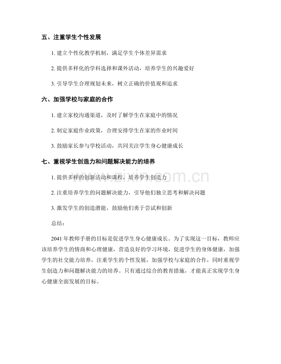 2041年教师手册：促进学生身心健康成长的方法.docx_第2页