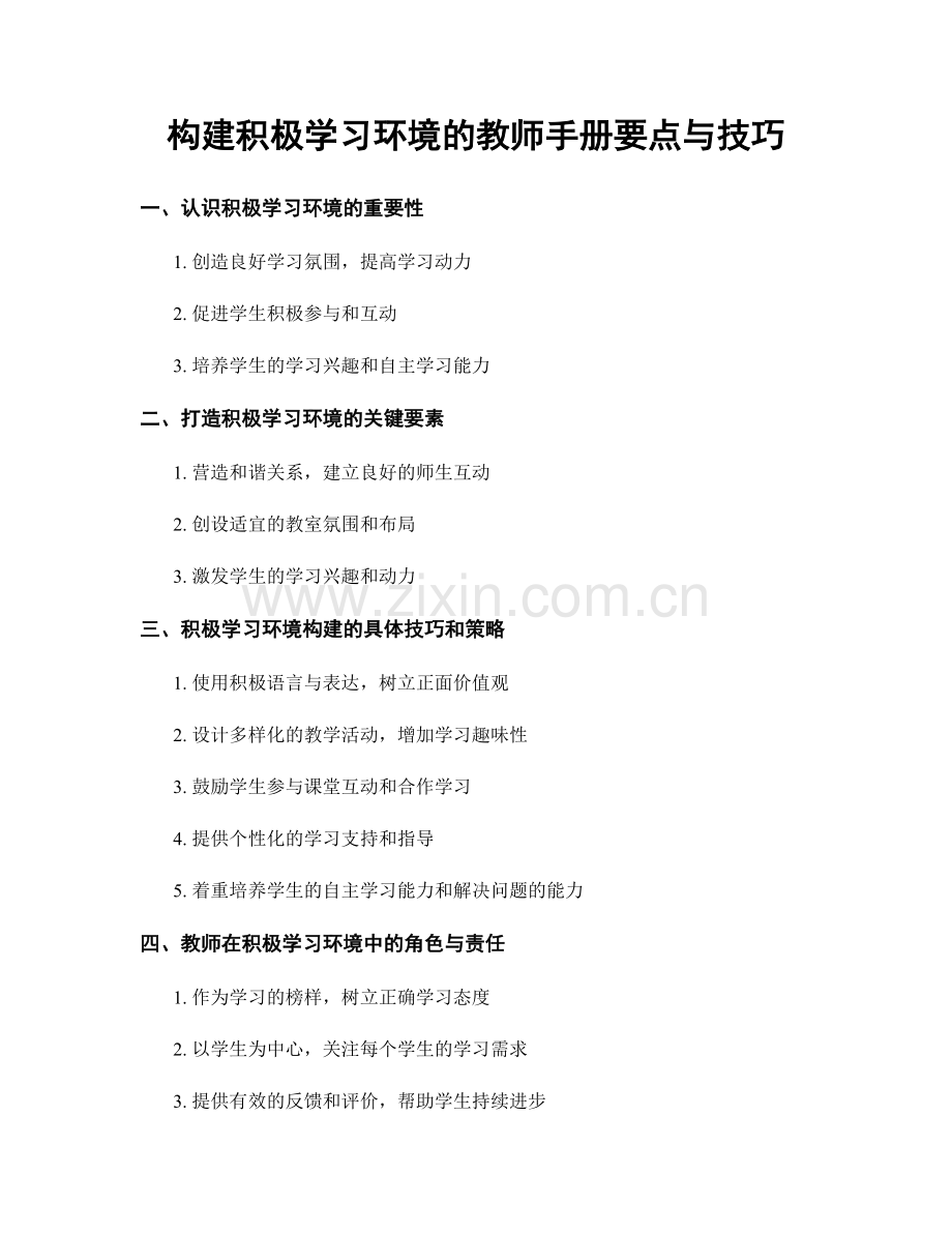 构建积极学习环境的教师手册要点与技巧.docx_第1页