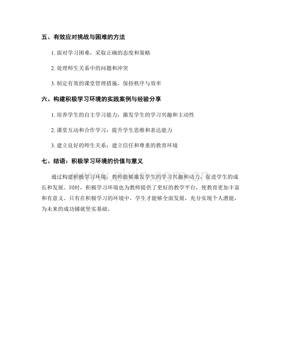 构建积极学习环境的教师手册要点与技巧.docx_第2页