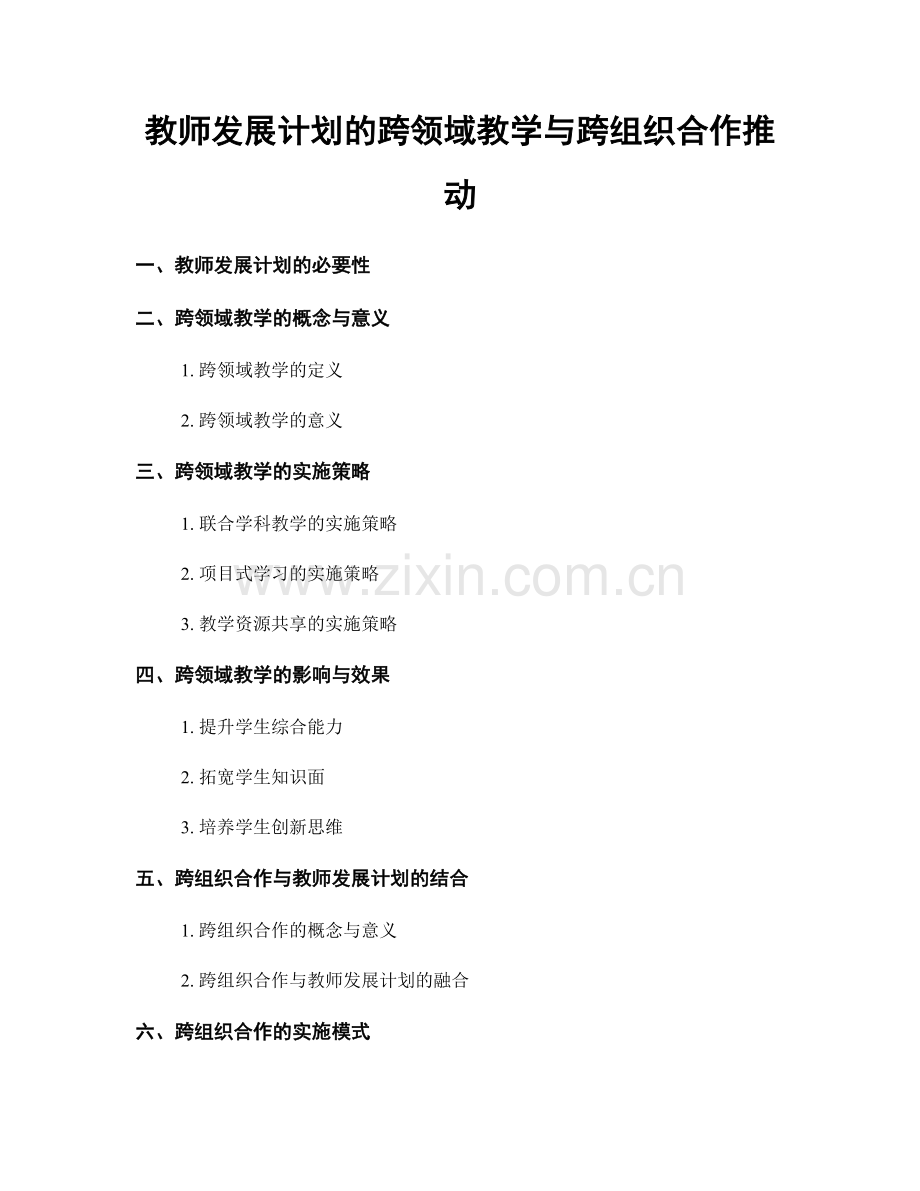 教师发展计划的跨领域教学与跨组织合作推动.docx_第1页