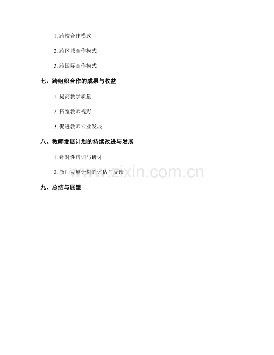 教师发展计划的跨领域教学与跨组织合作推动.docx_第2页