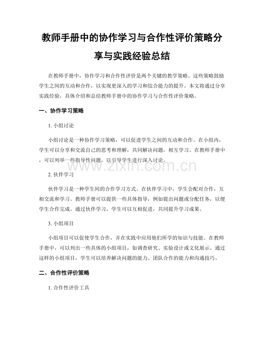 教师手册中的协作学习与合作性评价策略分享与实践经验总结.docx_第1页