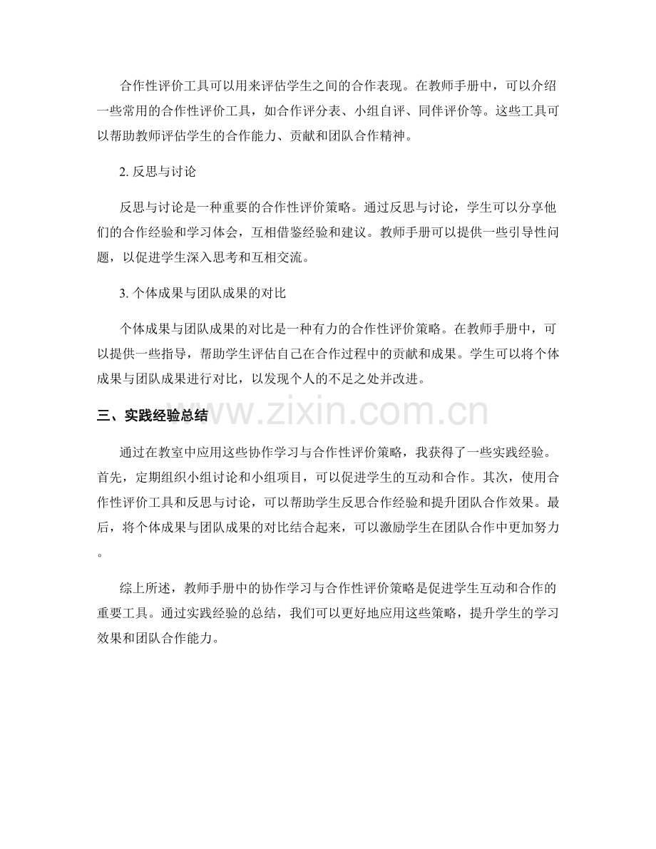 教师手册中的协作学习与合作性评价策略分享与实践经验总结.docx_第2页