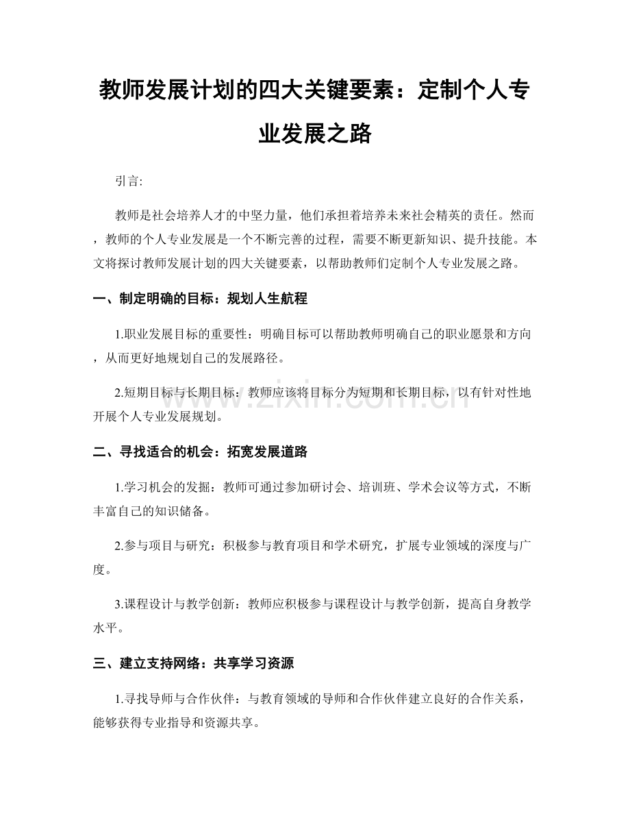 教师发展计划的四大关键要素：定制个人专业发展之路.docx_第1页