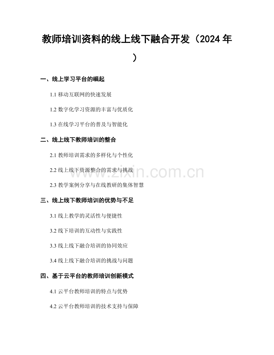 教师培训资料的线上线下融合开发（2024年）.docx_第1页