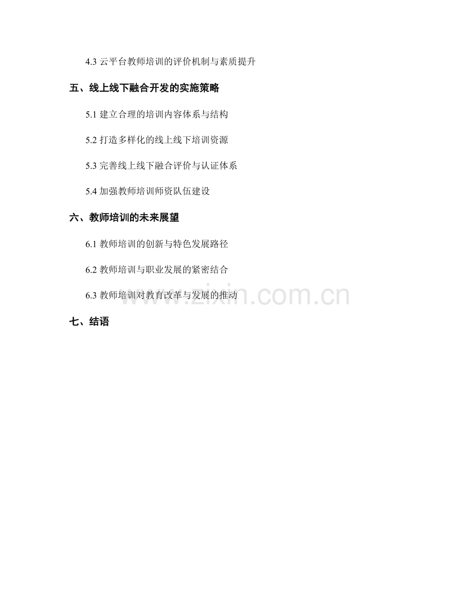 教师培训资料的线上线下融合开发（2024年）.docx_第2页