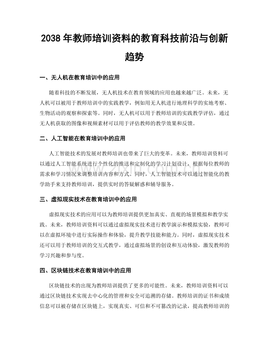 2038年教师培训资料的教育科技前沿与创新趋势.docx_第1页